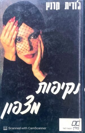 נקיפות מצפון / ג'ודית קרנץ