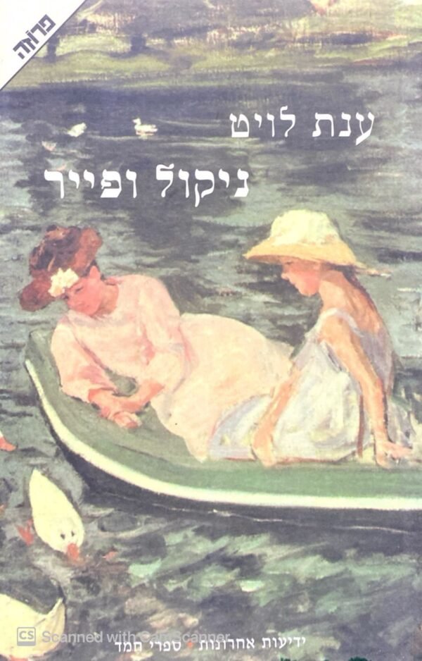 ניקול ופייר / ענת לויט