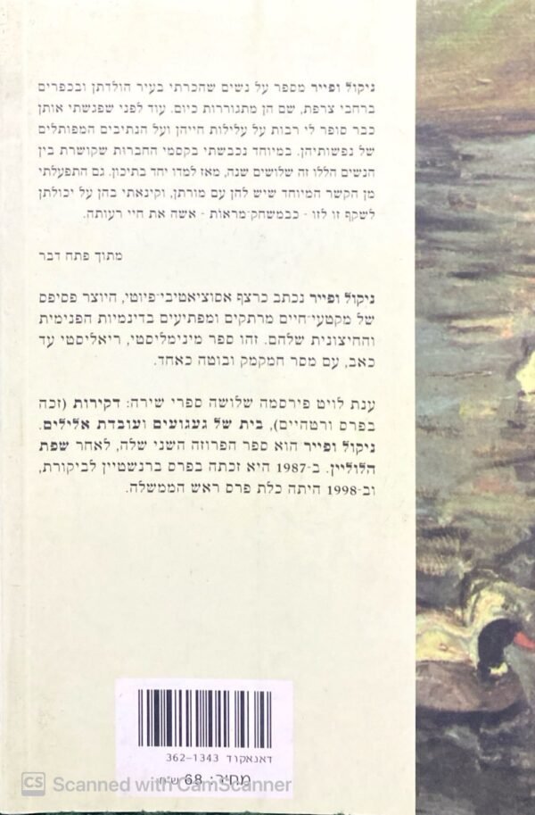 ⁦ניקול ופייר / ענת לויט⁩ – תמונה ⁦2⁩