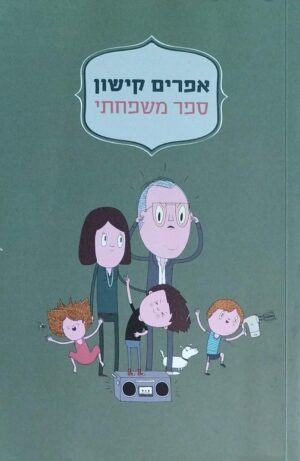צילום של הספר ספר משפחתי / אפרים קישון (ידיעות אחרונות, 2015)