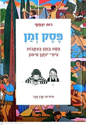 פסק זמן - מסע בזמן בעקבות ציורי יוחנן סימון / רות יצחקי