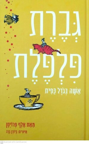 גברת פלפלת אישה בגודל כפית / אלף פרויסן