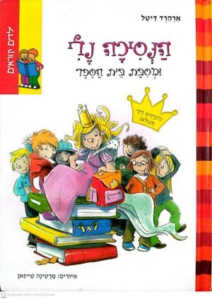 הנסיכה נלי 1:  ומסיבת בית הספר / ארהרד דיטל