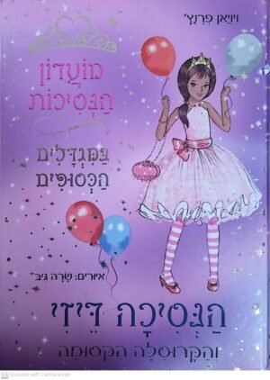 מועדון הנסיכות 9: הנסיכה דייזי והקרוסלה הקסומה / ויויאן פרנץ'