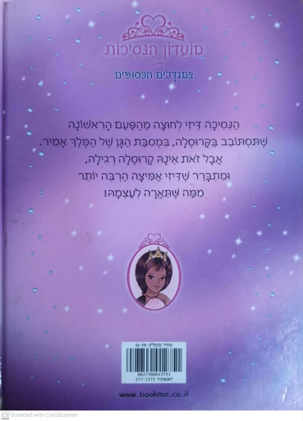 ⁦מועדון הנסיכות 9: הנסיכה דייזי והקרוסלה הקסומה / ויויאן פרנץ'⁩ – תמונה ⁦2⁩