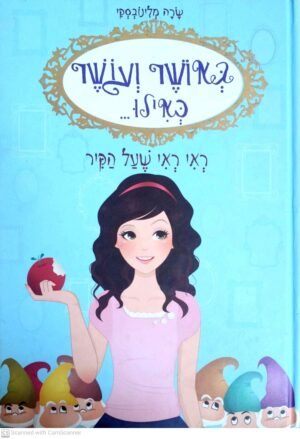 באושר ועושר כאילו 1: ראי ראי שעל הקיר / שרה מלינובסקי