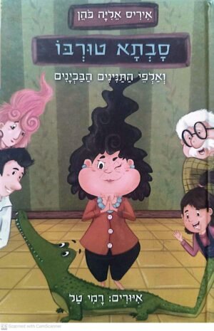 סבתא טורבו ואלפי התנינים הבכינים / איריס אליה כהן