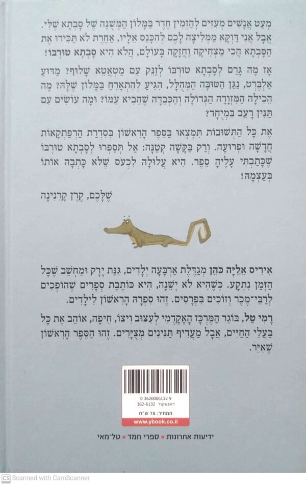 ⁦סבתא טורבו ואלפי התנינים הבכינים / איריס אליה כהן⁩ – תמונה ⁦2⁩