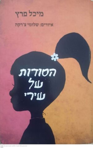 הסודות של שירי / מיכל פרץ