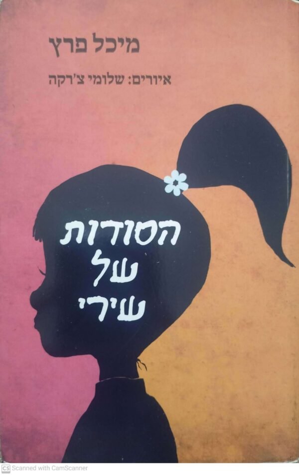 הסודות של שירי / מיכל פרץ
