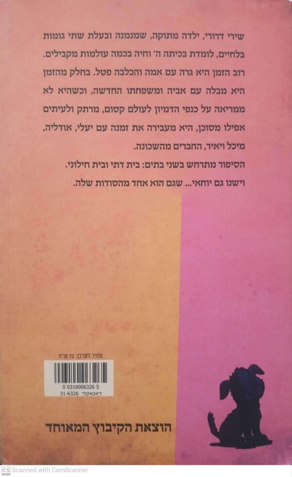 ⁦הסודות של שירי / מיכל פרץ⁩ – תמונה ⁦2⁩
