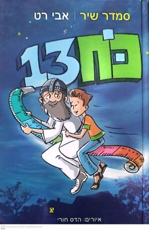 כח 13 / סמדר שיר ואבי רט