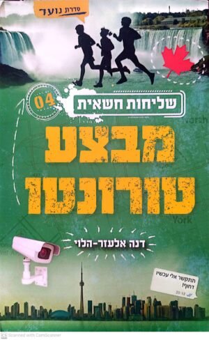 שליחות חשאית 4: מבצע טורונטו / דנה אלעזר-הלוי
