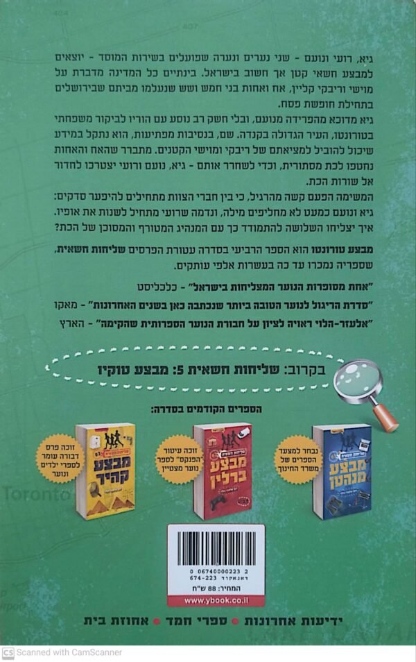 ⁦שליחות חשאית 4: מבצע טורונטו / דנה אלעזר-הלוי⁩ – תמונה ⁦2⁩