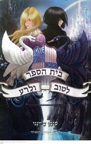 בית הספר לטוב ולרע 1 / סומן צ'יינני