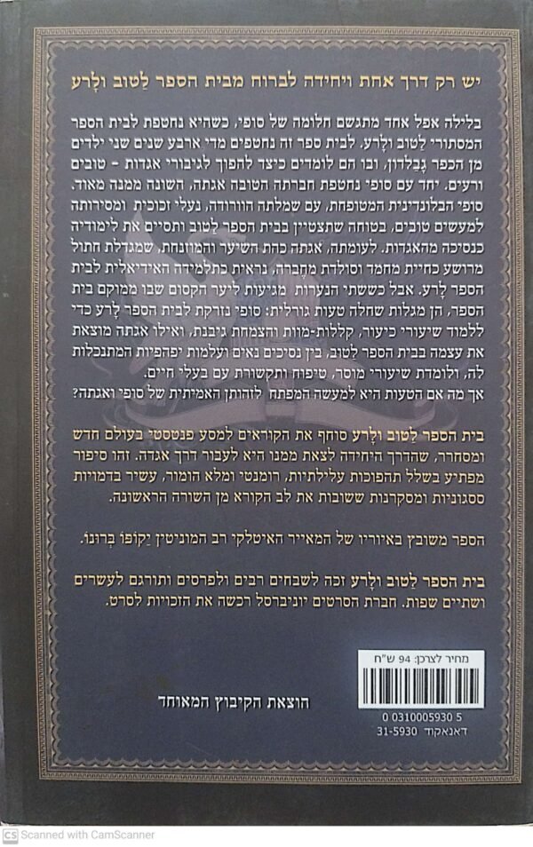 ⁦בית הספר לטוב ולרע 1 / סומן צ'יינני⁩ – תמונה ⁦2⁩