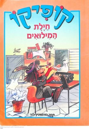 קופיקו 3: חילת המילואים / תמר בורנשטיין-לזר (דני ספרים, 2006)