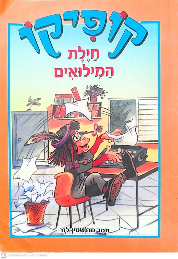 קופיקו 3: חילת המילואים / תמר בורנשטיין-לזר (דני ספרים, 2006)