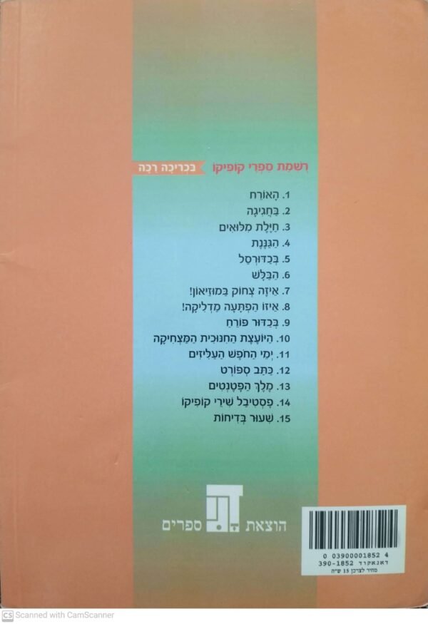 ⁦קופיקו 3: חילת המילואים / תמר בורנשטיין-לזר (דני ספרים, 2006)⁩ – תמונה ⁦2⁩