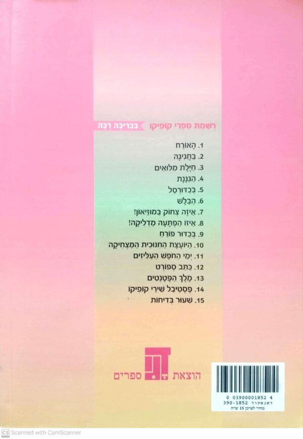 ⁦קופיקו 4: הגננת / תמר בורנשטיין-לזר (דני ספרים, 2002)⁩ – תמונה ⁦2⁩