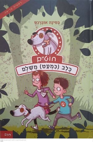 חוט"ם כלב (כמעט) מושלם / בטינה אוברכט