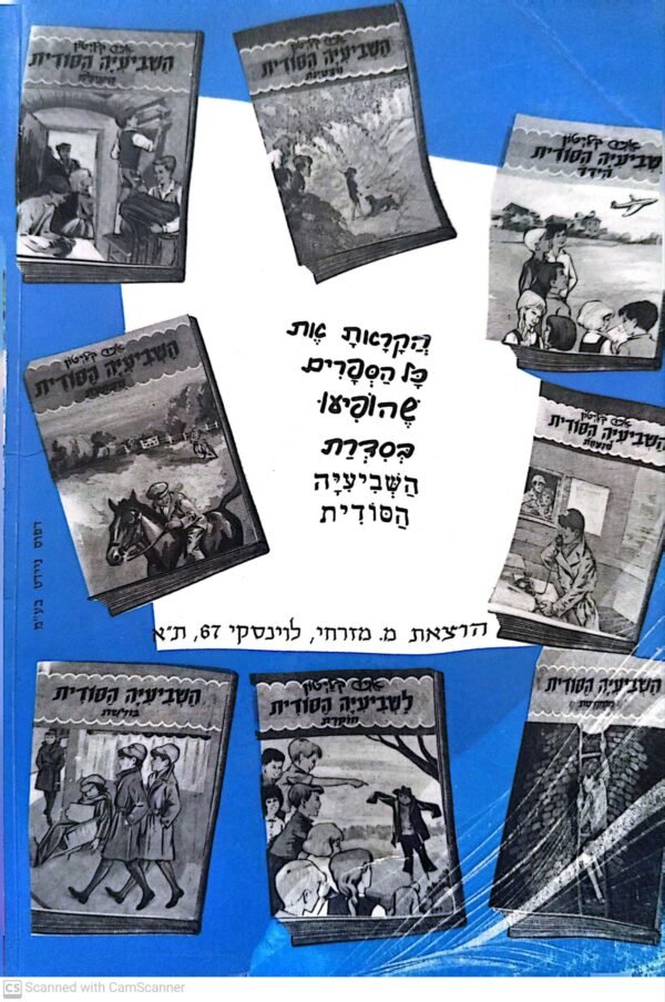 ⁦השביעיה הסודית 2: בהרפתקה / אניד בליטון (כריכה רכה)⁩ – תמונה ⁦2⁩