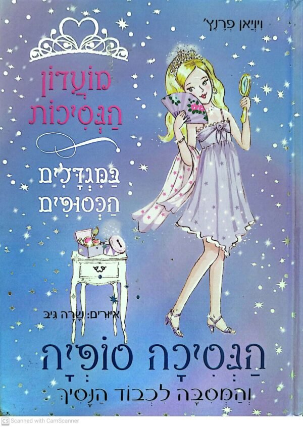 מועדון הנסיכות 11: הנסיכה סופיה והמסיבה לכבוד הנסיך / ויויאן פרנץ'