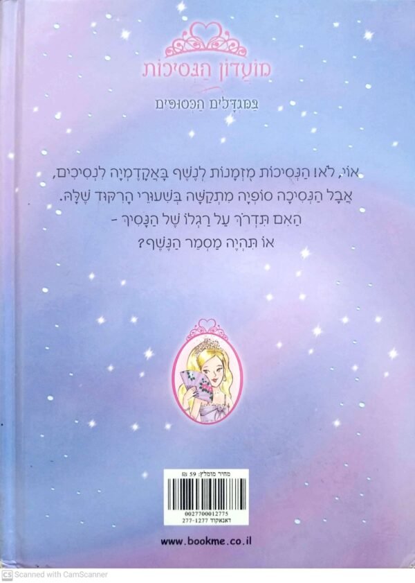 ⁦מועדון הנסיכות 11: הנסיכה סופיה והמסיבה לכבוד הנסיך / ויויאן פרנץ'⁩ – תמונה ⁦2⁩