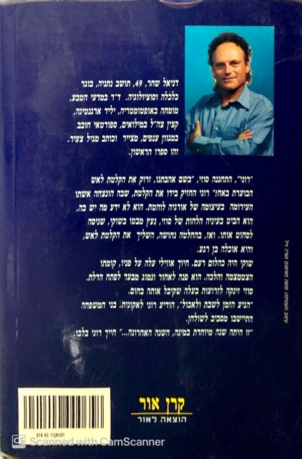 ⁦מתחת לעור / דניאל שחר⁩ – תמונה ⁦2⁩