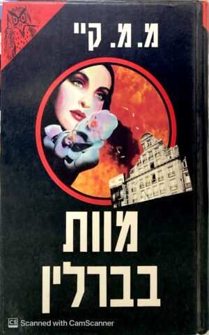 מוות בברלין / מ.מ. קיי
