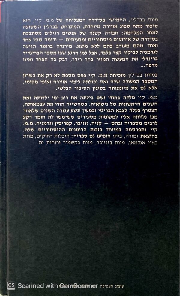 ⁦מוות בברלין / מ.מ. קיי⁩ – תמונה ⁦2⁩
