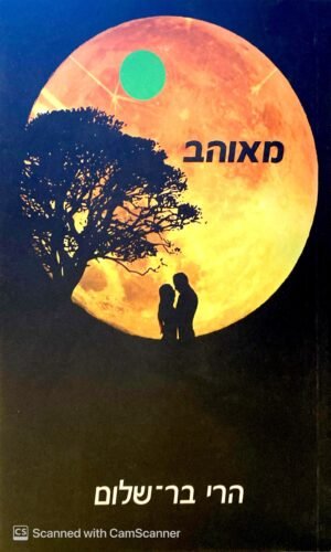 מאוהב / הרי בר-שלום