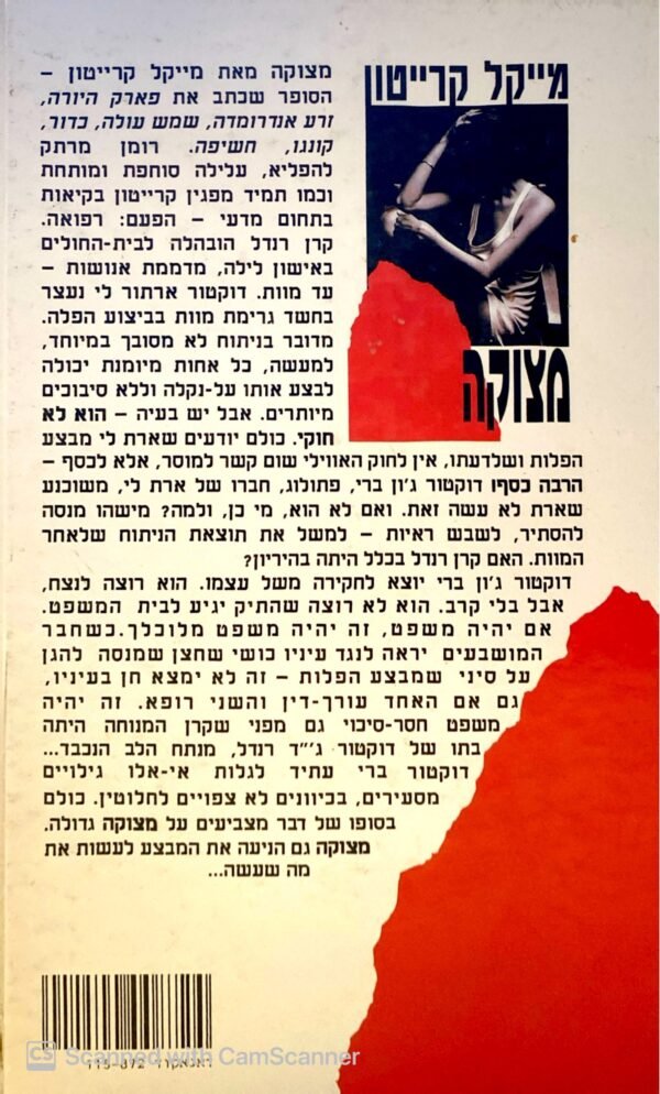 ⁦מצוקה / מייקל קרייטון⁩ – תמונה ⁦2⁩