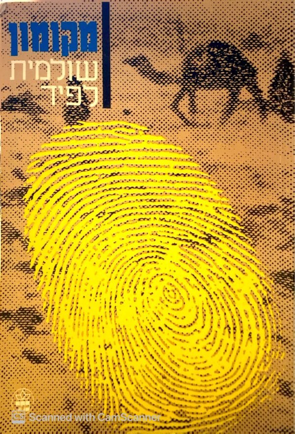 מקומון / שולמית לפיד