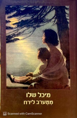ממערב לירח / מיכל שלו