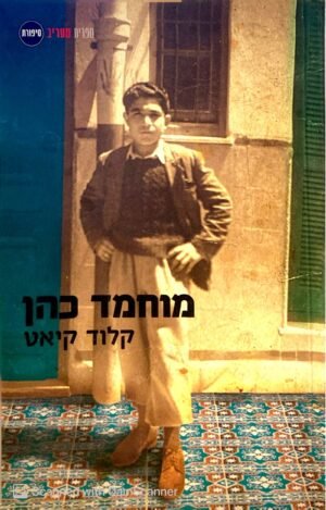 מוחמד כהן / קלוד קיאט