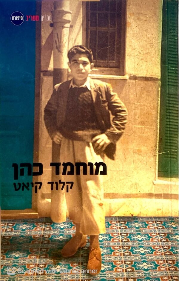מוחמד כהן / קלוד קיאט
