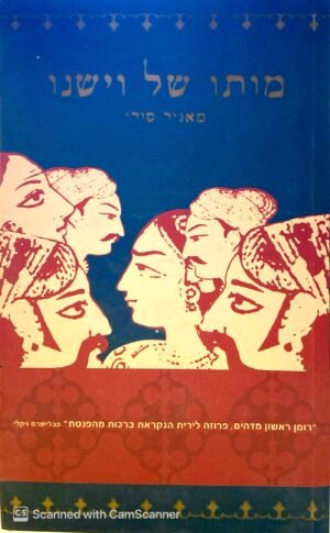 מותו של וישנו / מאניל סורי