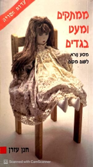 ממתקים ומעט בגדים - מסע נורא לשום מקום / חנן עזרן