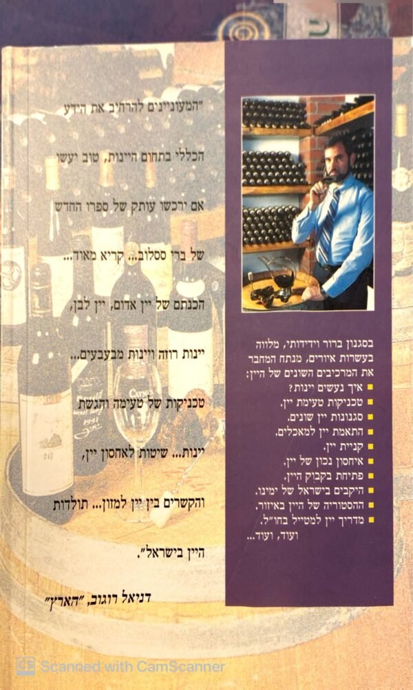 ⁦מבוא לעולם היין / ברי ססלוב⁩ – תמונה ⁦2⁩