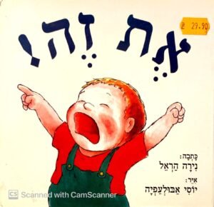 את זה! / נירה הראל (דפי קרטון)