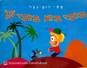 בובי בוא בובי לך / אמי רובינגר (דפי קרטון)
