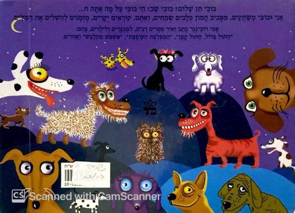 ⁦בובי בוא בובי לך / אמי רובינגר (דפי קרטון)⁩ – תמונה ⁦2⁩