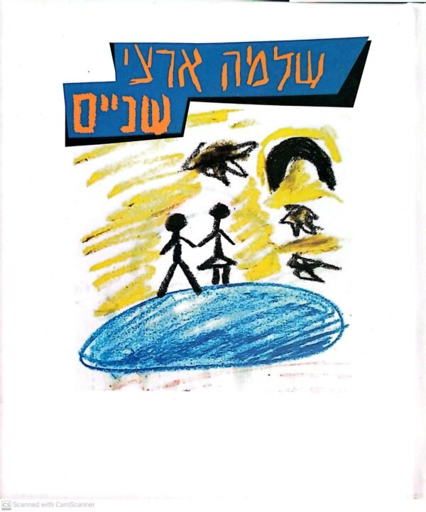 שניים / שלמה ארצי