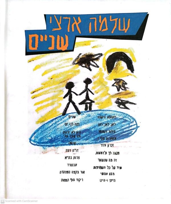 ⁦שניים / שלמה ארצי⁩ – תמונה ⁦2⁩