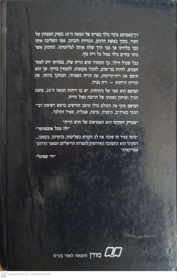 ⁦הבושם / פטריק זיסקינד (מהדורת 1988, כריכה קשה)⁩ – תמונה ⁦2⁩