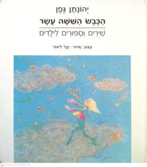 הכבש השישה עשר - שירים וסיפורים לילדים / יהונתן גפן (דביר, 1992)