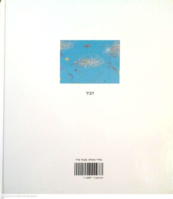 ⁦הכבש השישה עשר - שירים וסיפורים לילדים / יהונתן גפן (דביר, 1992)⁩ – תמונה ⁦2⁩