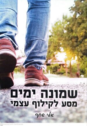 שמונה ימים - מסע לקילוף עצמי / אלי שחף