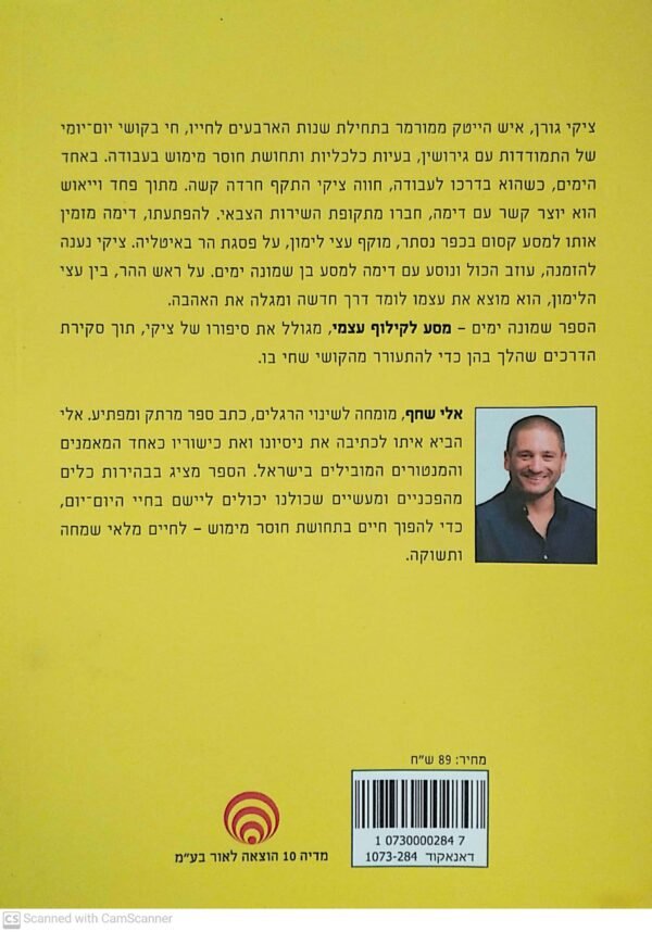 ⁦שמונה ימים - מסע לקילוף עצמי / אלי שחף⁩ – תמונה ⁦2⁩